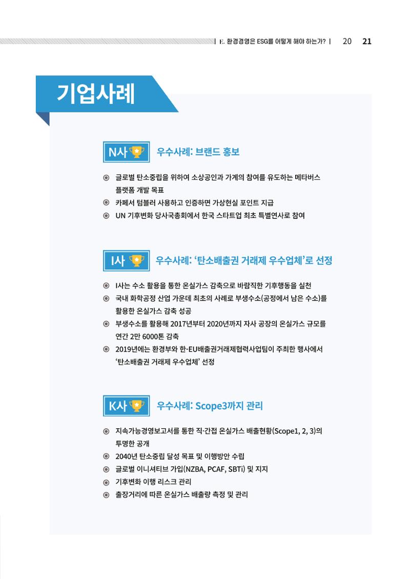 2021.12.10. 중소벤처기업진흥공단 ESG경영안내서(솔루션편) 21페이지