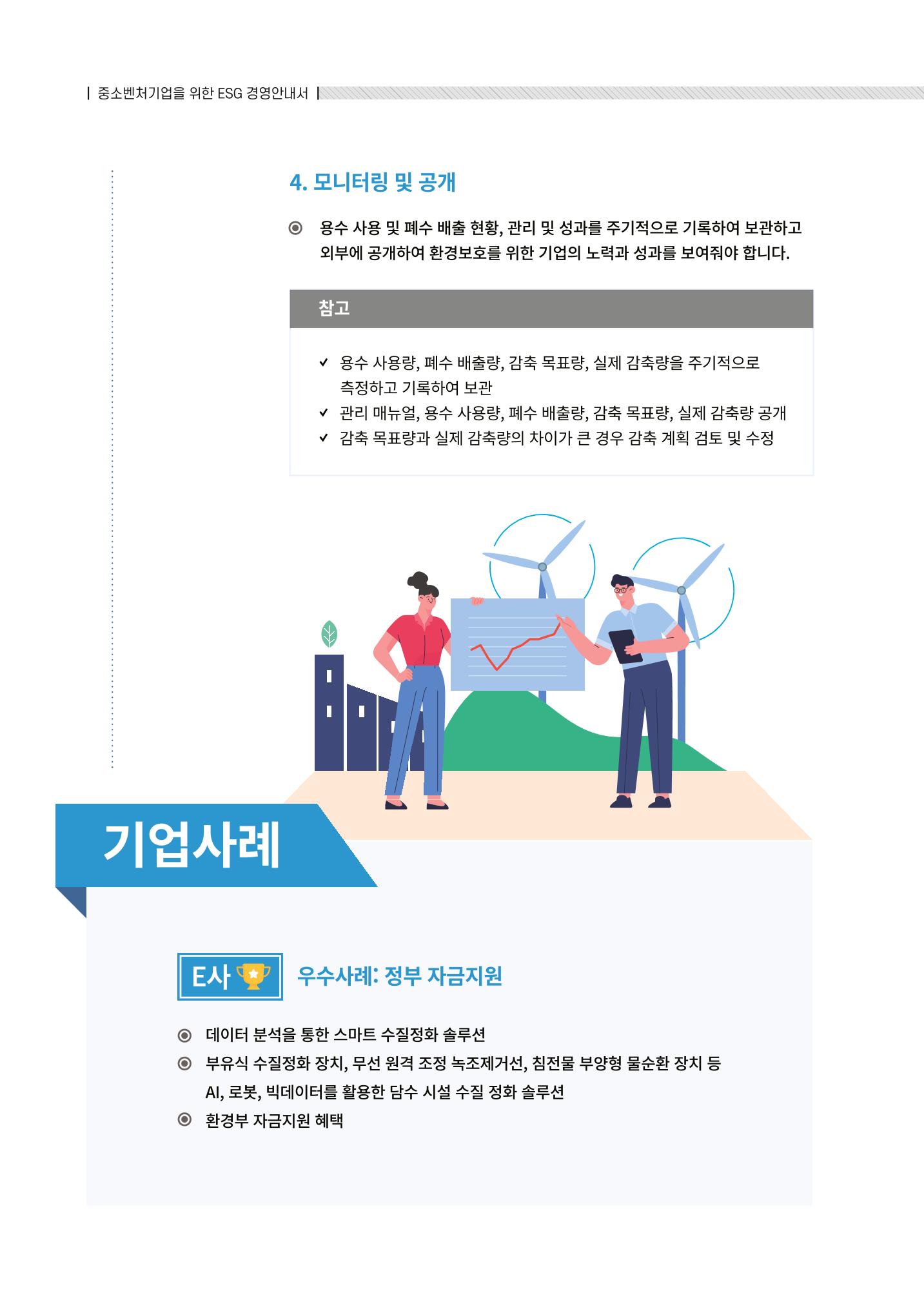 2021.12.10. 중소벤처기업진흥공단 ESG경영안내서(솔루션편) 24페이지