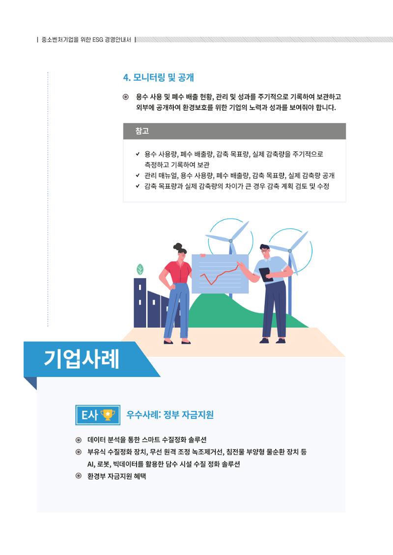 2021.12.10. 중소벤처기업진흥공단 ESG경영안내서(솔루션편) 24페이지