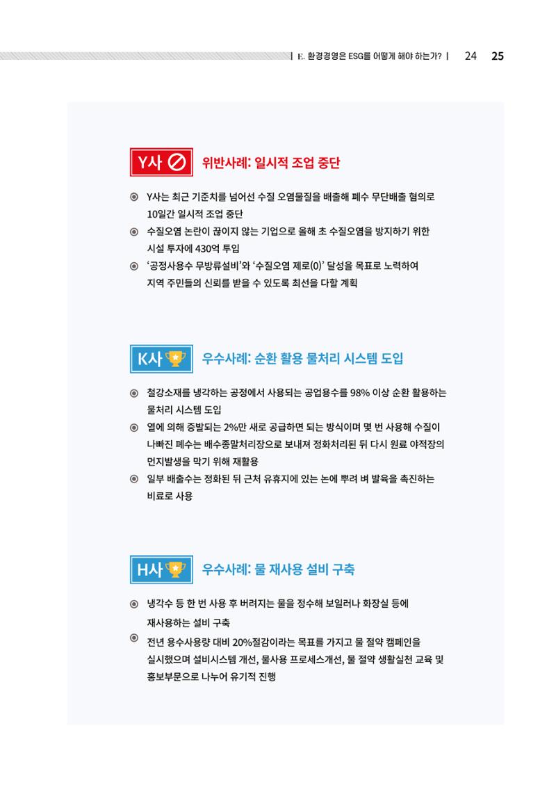 2021.12.10. 중소벤처기업진흥공단 ESG경영안내서(솔루션편) 25페이지