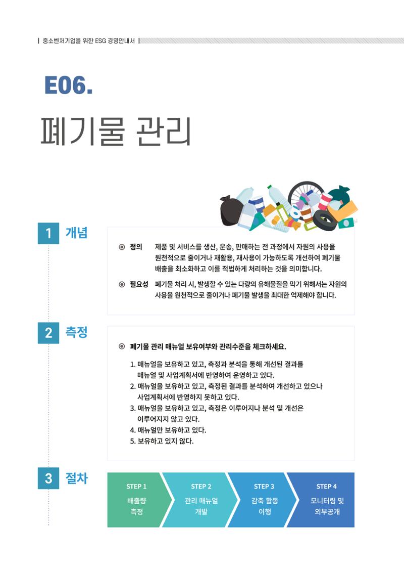 2021.12.10. 중소벤처기업진흥공단 ESG경영안내서(솔루션편) 26페이지