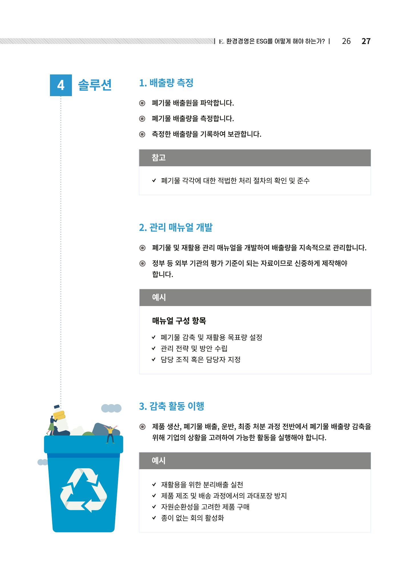 2021.12.10. 중소벤처기업진흥공단 ESG경영안내서(솔루션편) 27페이지