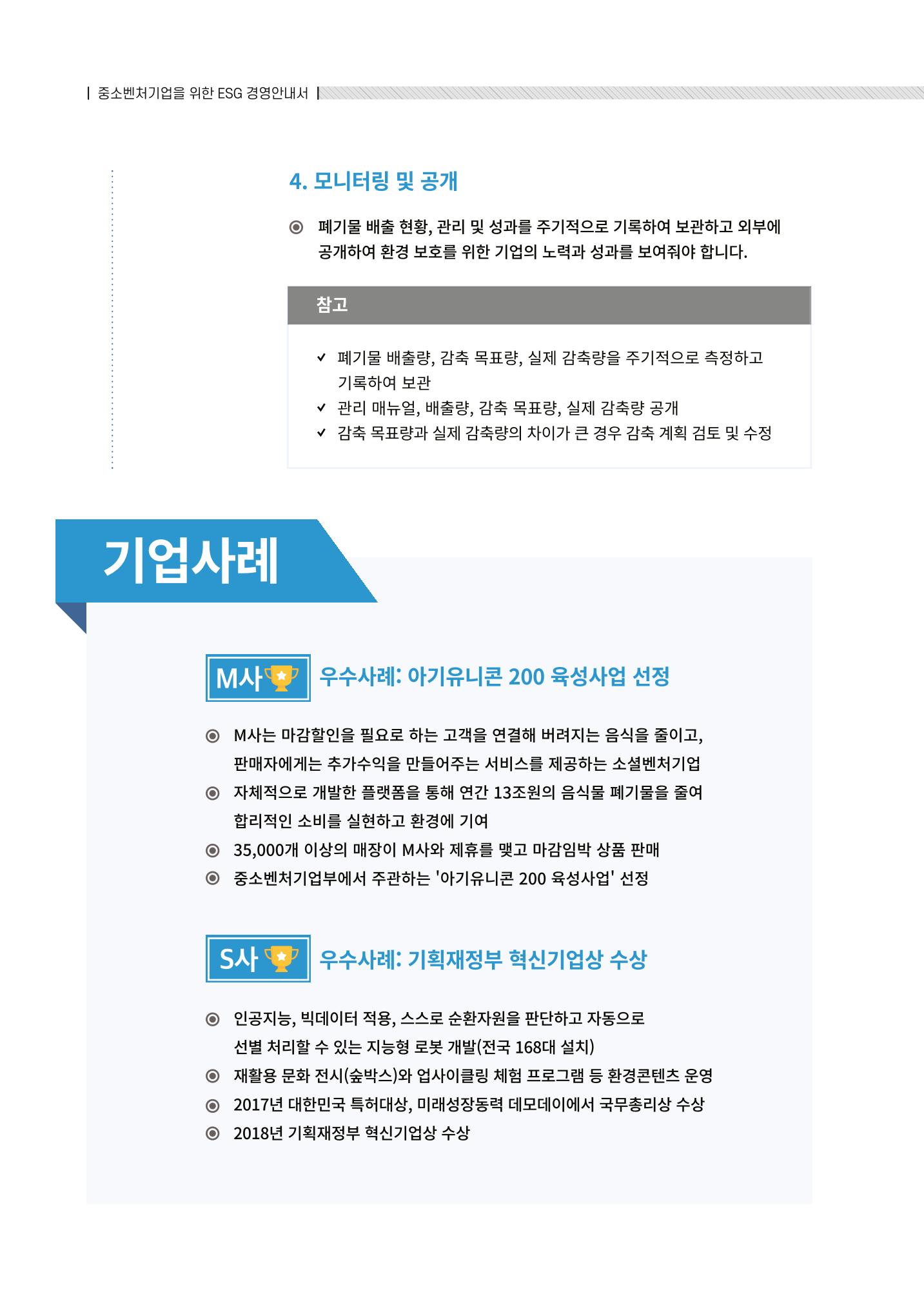 2021.12.10. 중소벤처기업진흥공단 ESG경영안내서(솔루션편) 28페이지