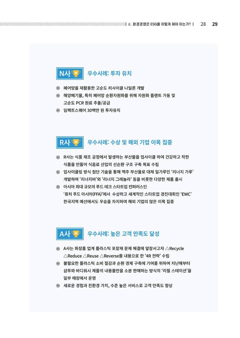 2021.12.10. 중소벤처기업진흥공단 ESG경영안내서(솔루션편) 29페이지