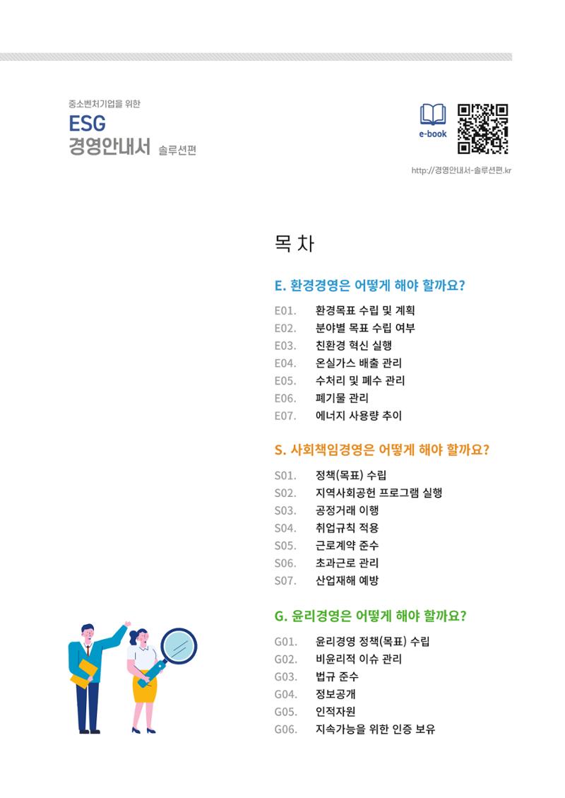 2021.12.10. 중소벤처기업진흥공단 ESG경영안내서(솔루션편) 3페이지