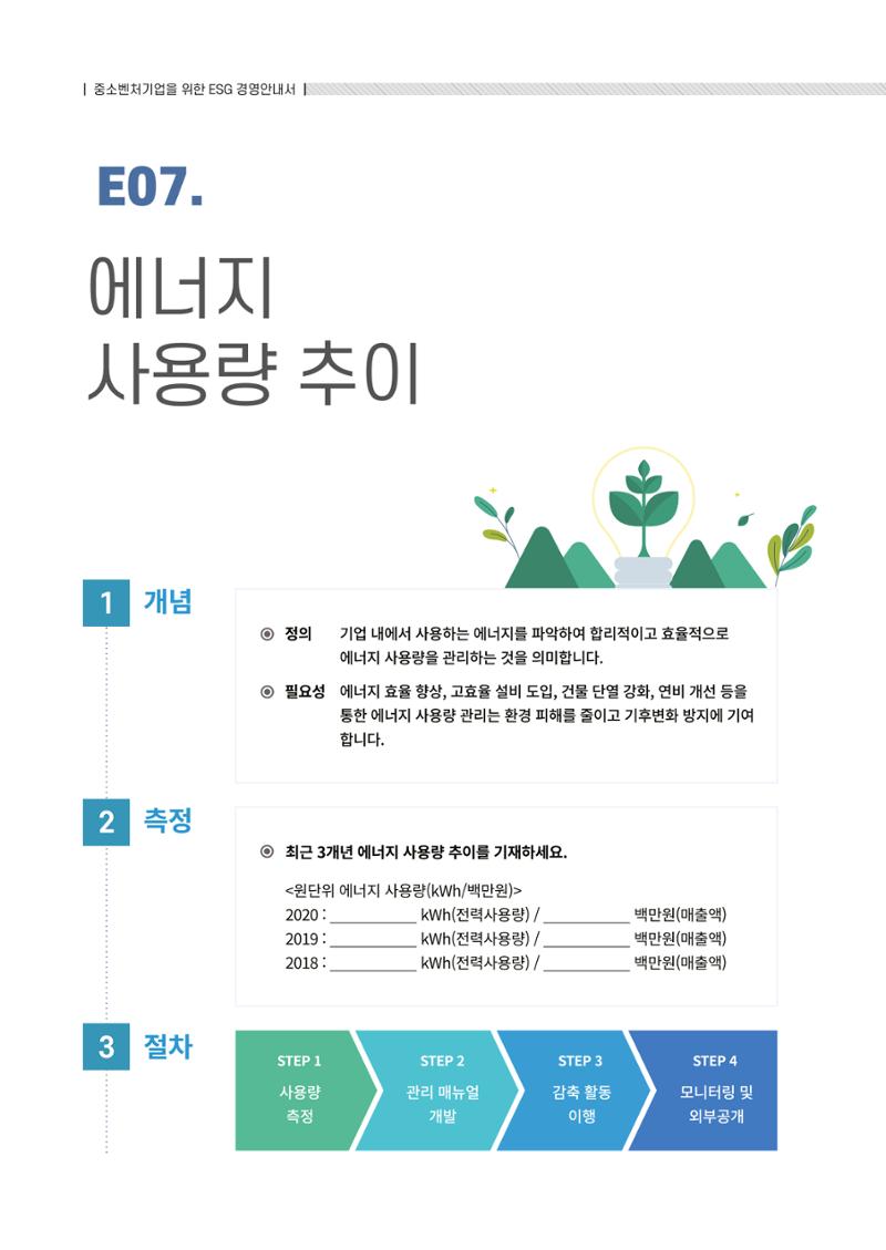 2021.12.10. 중소벤처기업진흥공단 ESG경영안내서(솔루션편) 30페이지