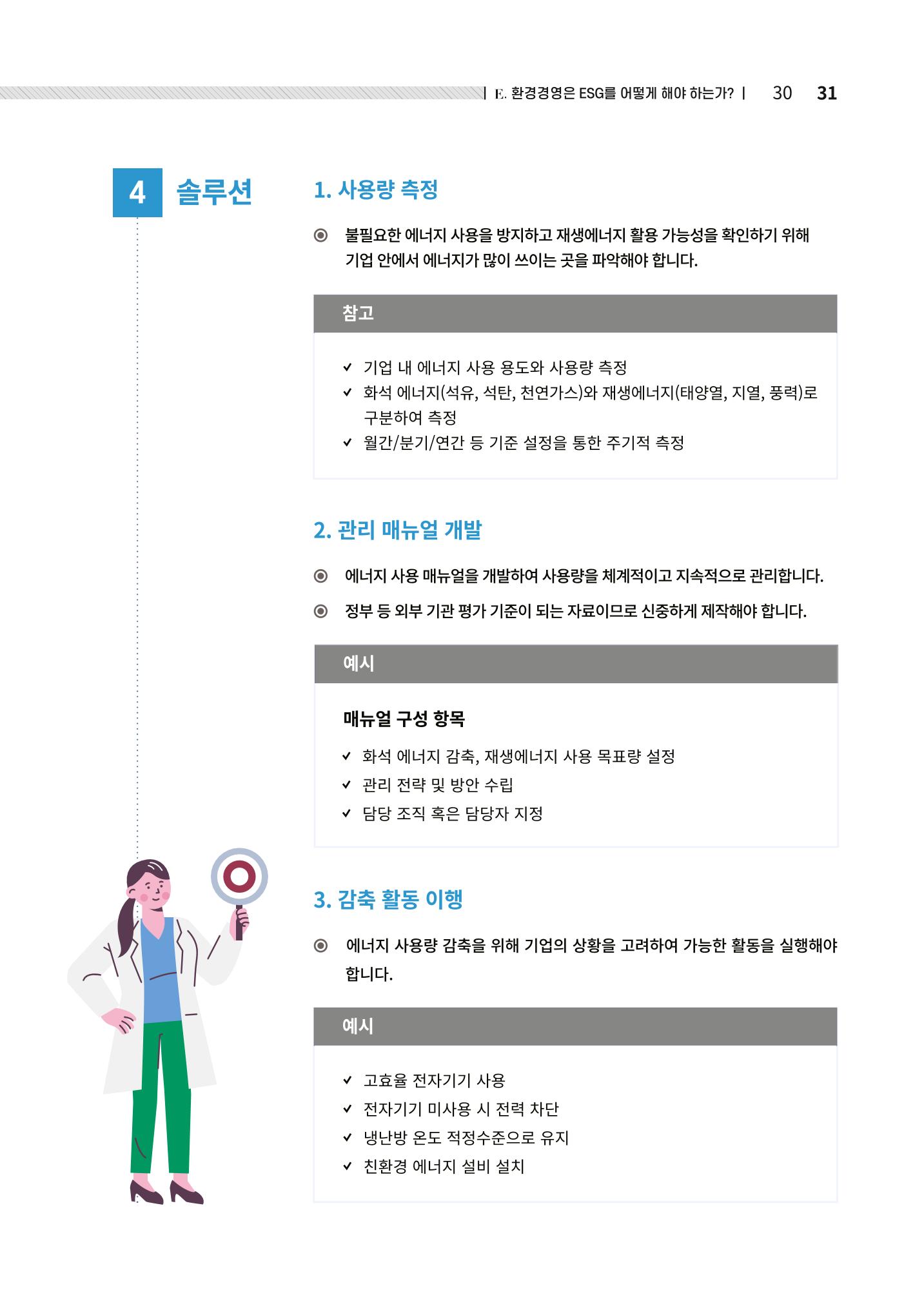 2021.12.10. 중소벤처기업진흥공단 ESG경영안내서(솔루션편) 31페이지