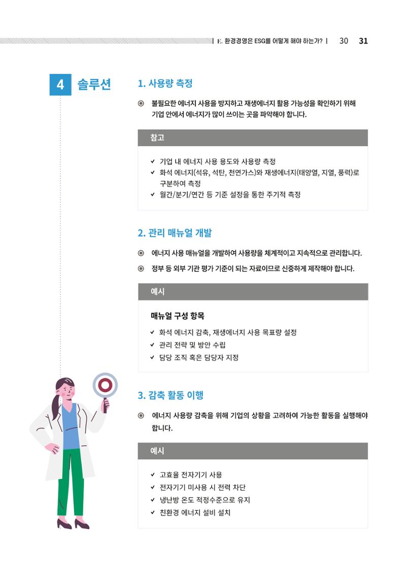 2021.12.10. 중소벤처기업진흥공단 ESG경영안내서(솔루션편) 31페이지