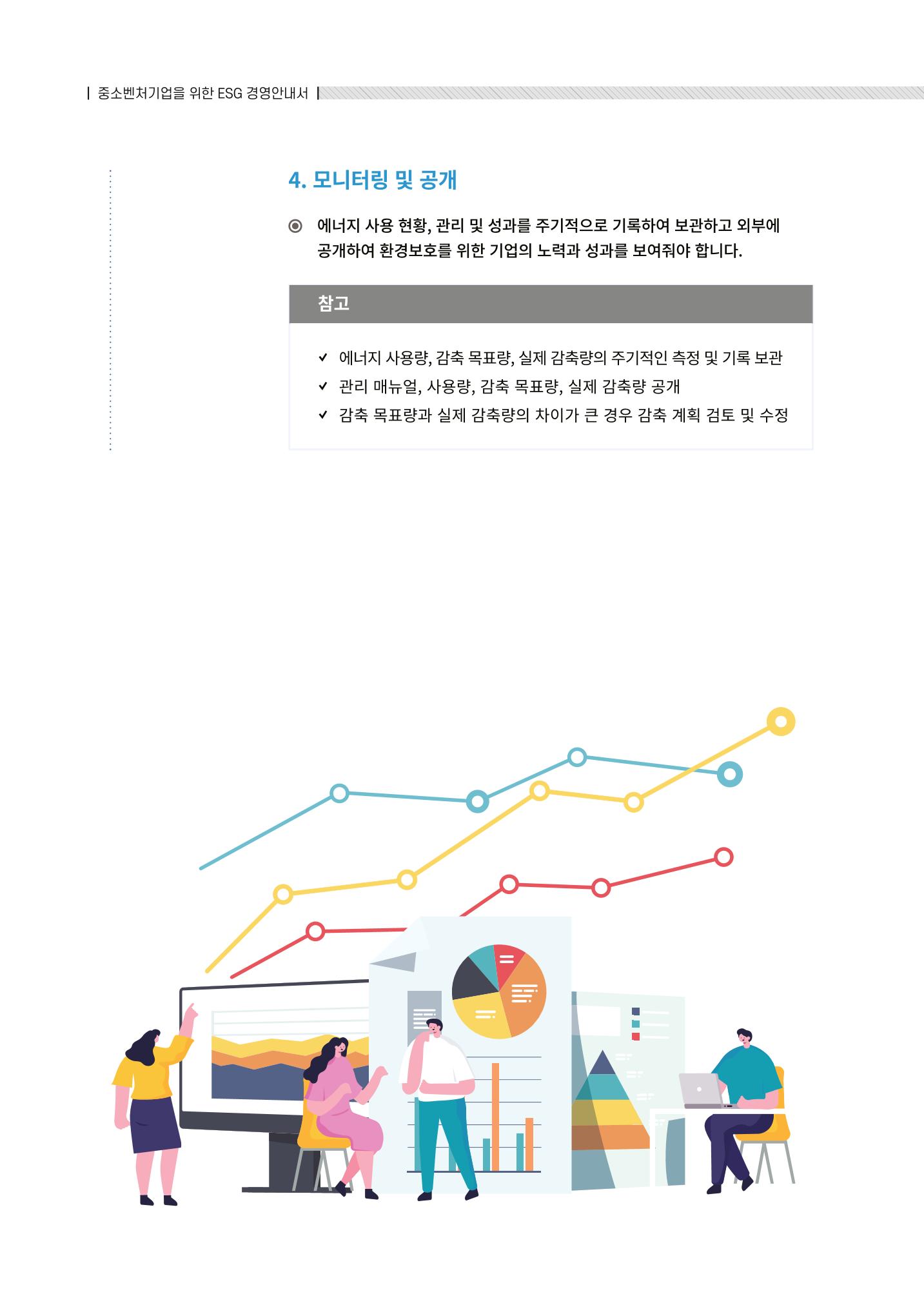 2021.12.10. 중소벤처기업진흥공단 ESG경영안내서(솔루션편) 32페이지