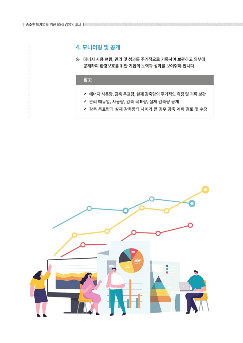 2021.12.10. 중소벤처기업진흥공단 ESG경영안내서(솔루션편) 32페이지