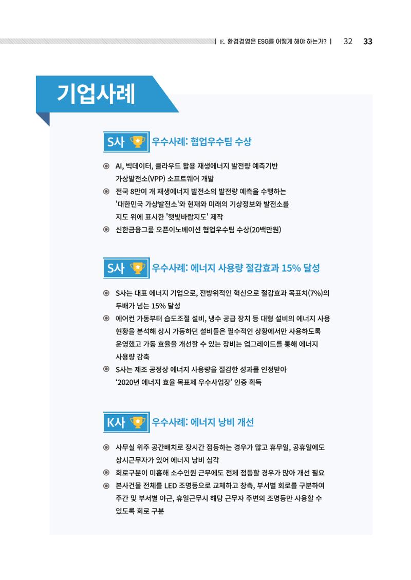 2021.12.10. 중소벤처기업진흥공단 ESG경영안내서(솔루션편) 33페이지