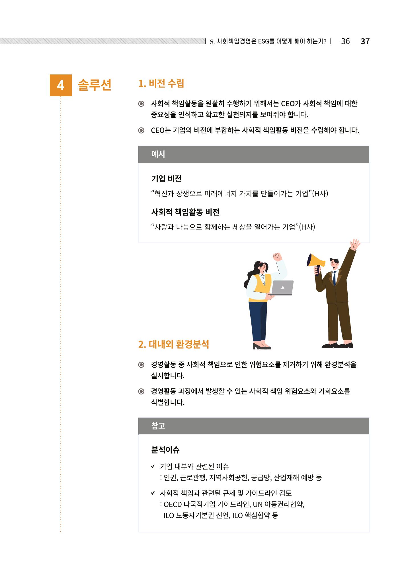 2021.12.10. 중소벤처기업진흥공단 ESG경영안내서(솔루션편) 37페이지