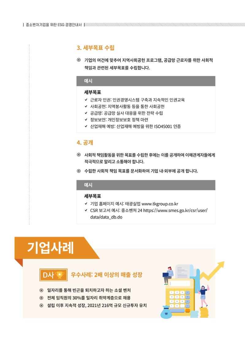 2021.12.10. 중소벤처기업진흥공단 ESG경영안내서(솔루션편) 38페이지