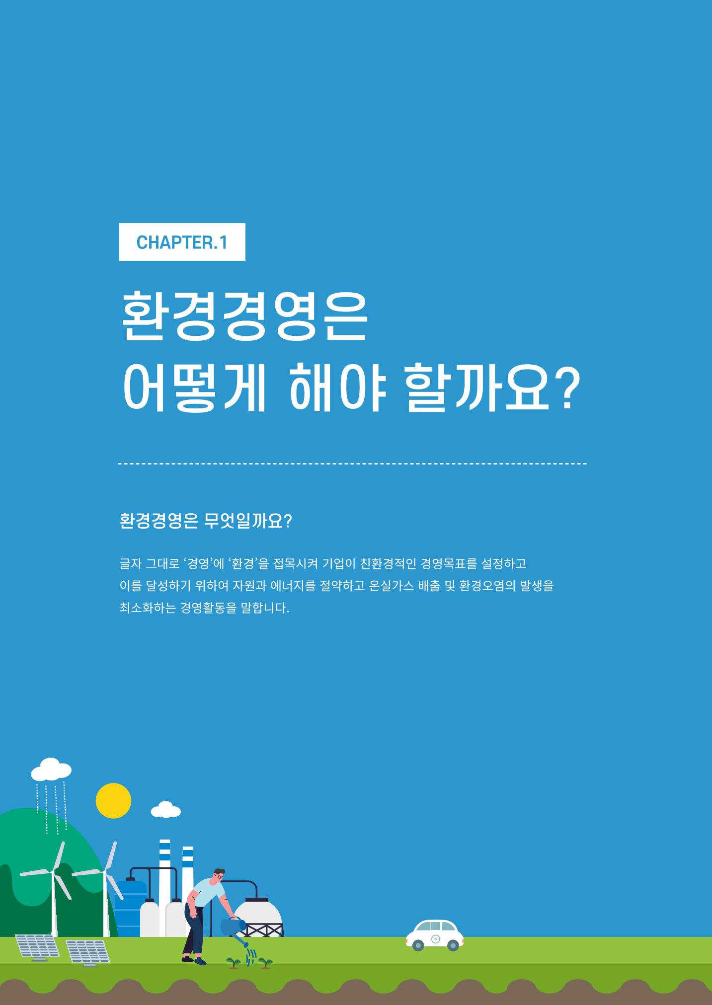 2021.12.10. 중소벤처기업진흥공단 ESG경영안내서(솔루션편) 4페이지