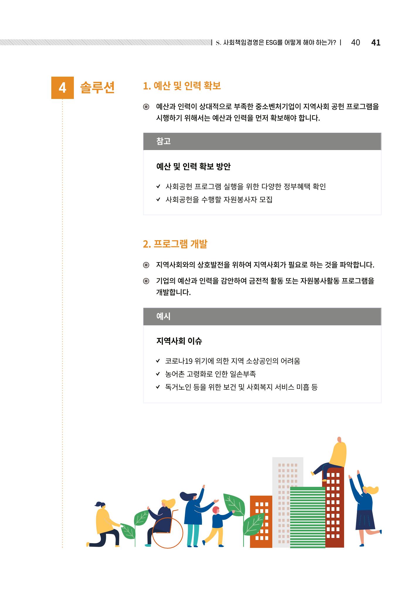 2021.12.10. 중소벤처기업진흥공단 ESG경영안내서(솔루션편) 41페이지