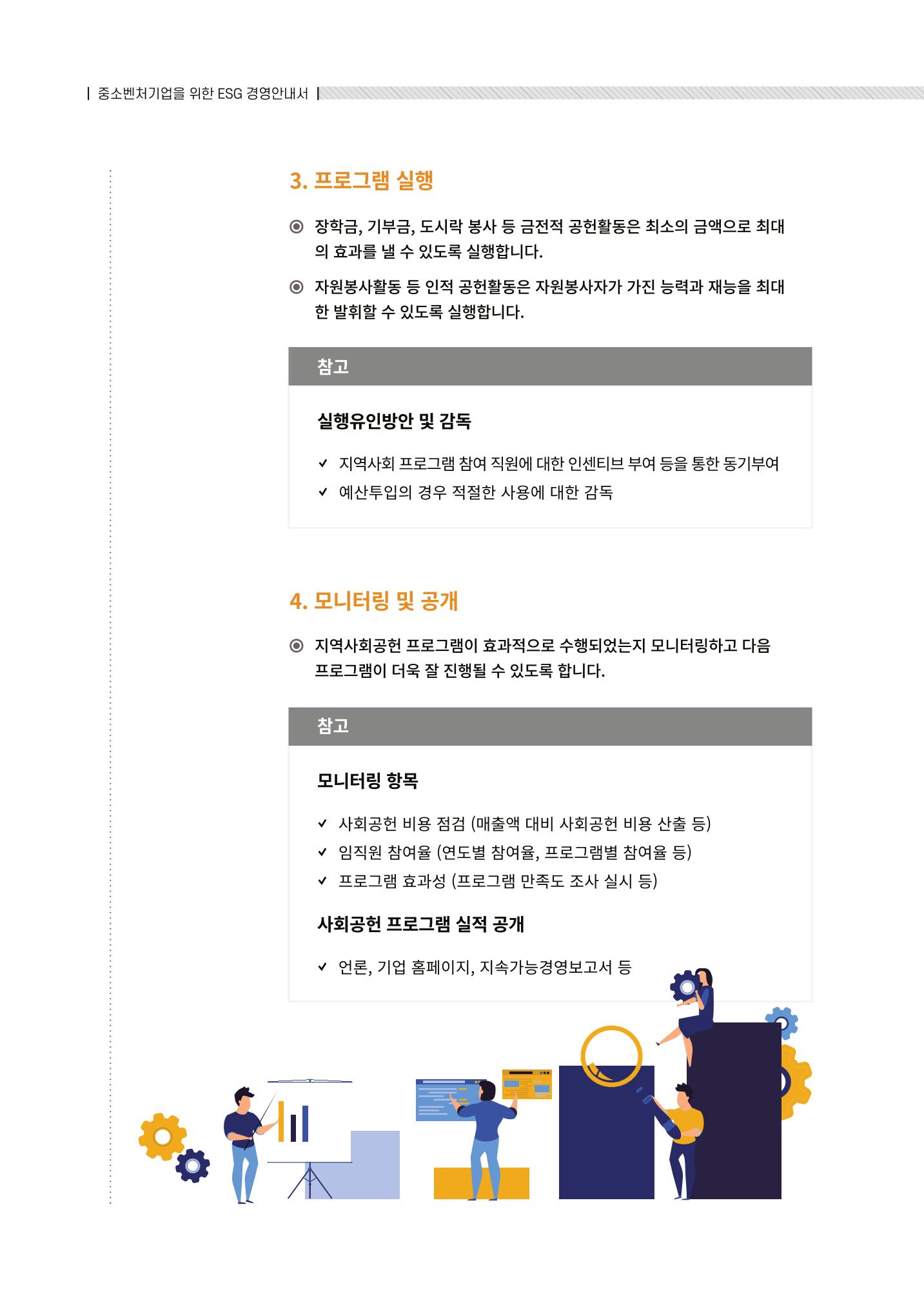 2021.12.10. 중소벤처기업진흥공단 ESG경영안내서(솔루션편) 42페이지