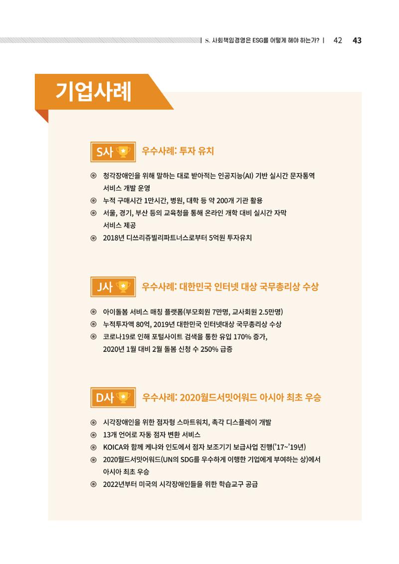 2021.12.10. 중소벤처기업진흥공단 ESG경영안내서(솔루션편) 43페이지