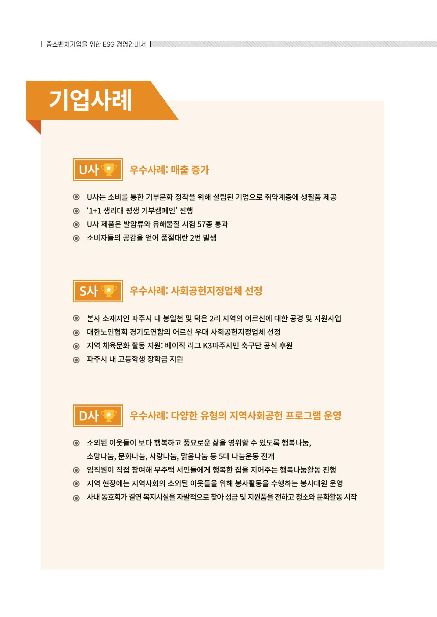 2021.12.10. 중소벤처기업진흥공단 ESG경영안내서(솔루션편) 44페이지