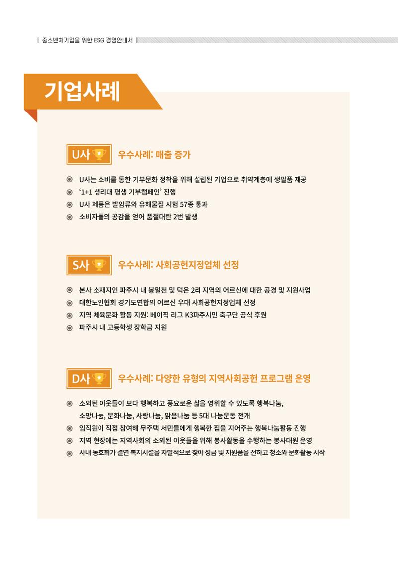 2021.12.10. 중소벤처기업진흥공단 ESG경영안내서(솔루션편) 44페이지