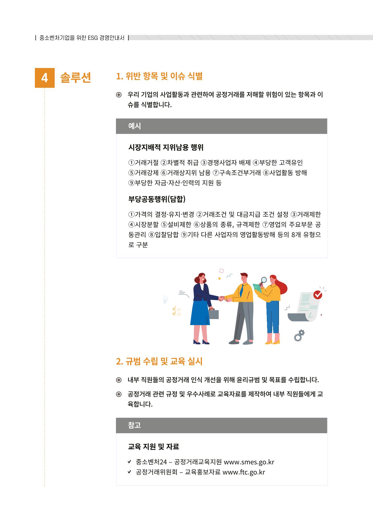 2021.12.10. 중소벤처기업진흥공단 ESG경영안내서(솔루션편) 46페이지