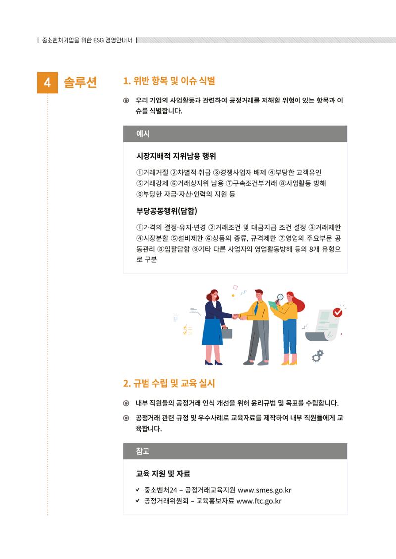 2021.12.10. 중소벤처기업진흥공단 ESG경영안내서(솔루션편) 46페이지