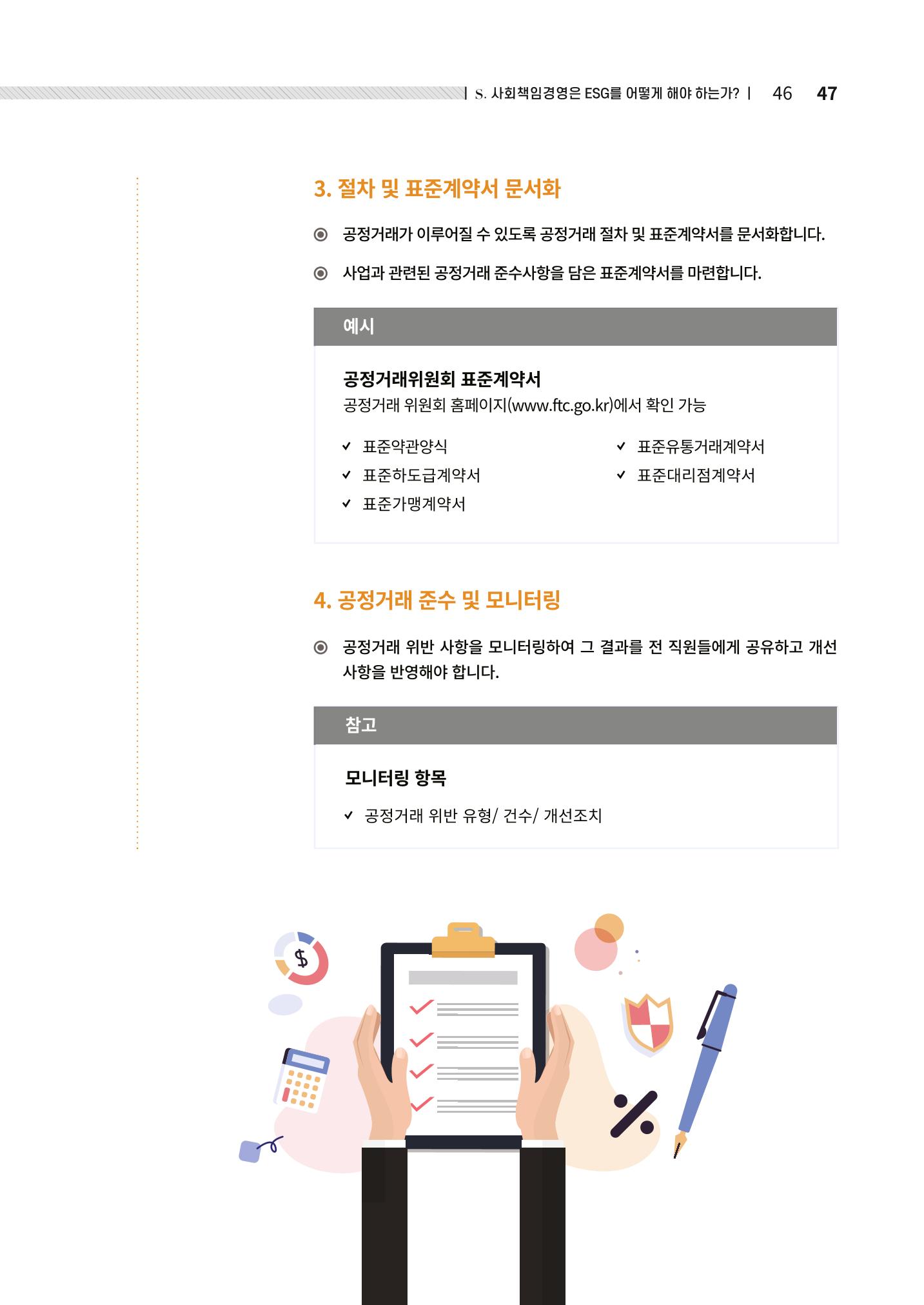 2021.12.10. 중소벤처기업진흥공단 ESG경영안내서(솔루션편) 47페이지