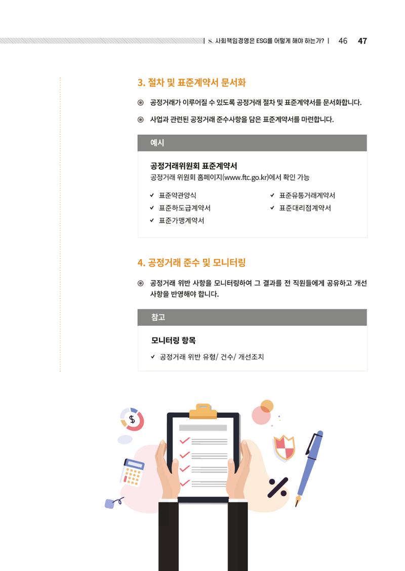 2021.12.10. 중소벤처기업진흥공단 ESG경영안내서(솔루션편) 47페이지