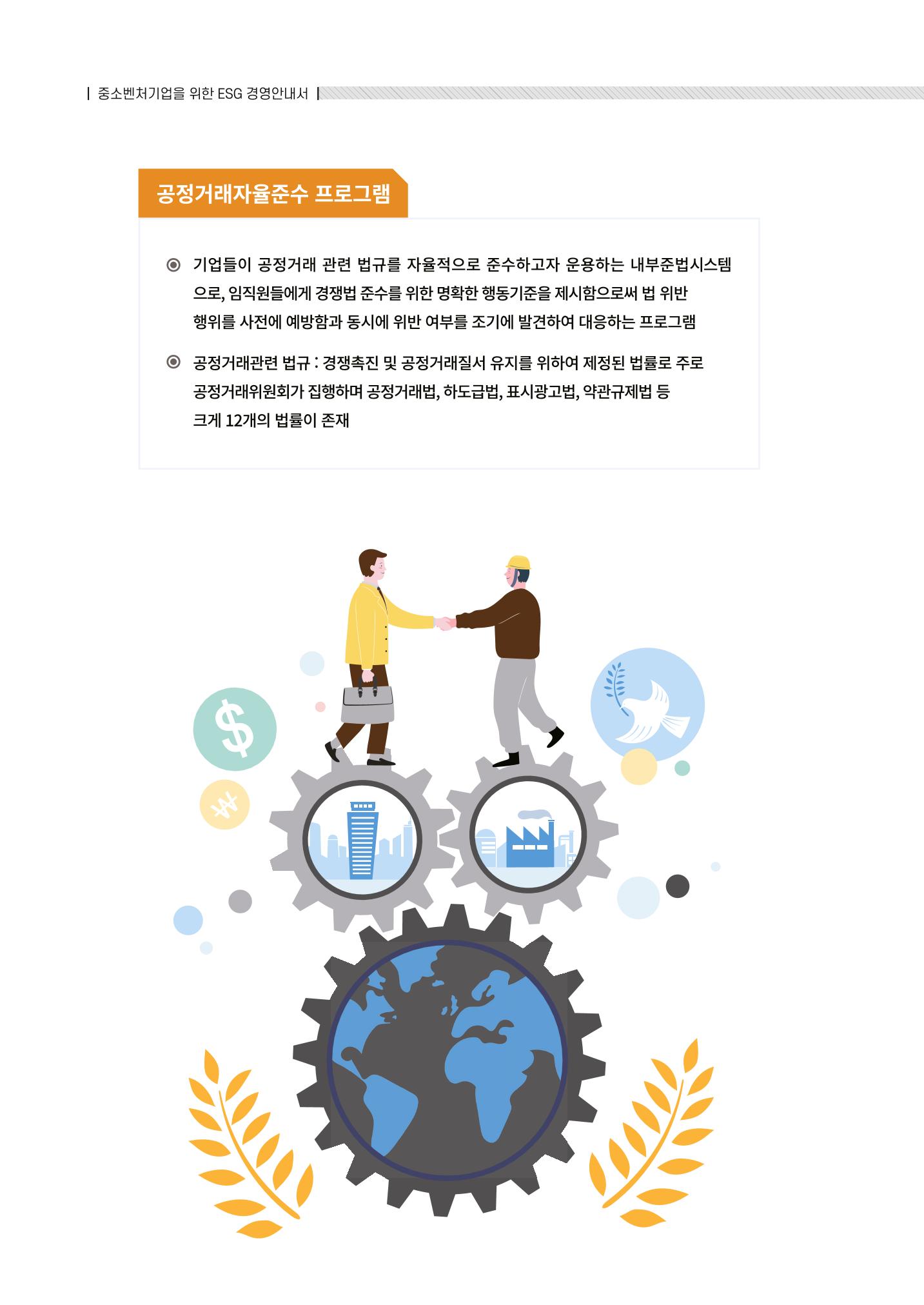2021.12.10. 중소벤처기업진흥공단 ESG경영안내서(솔루션편) 48페이지