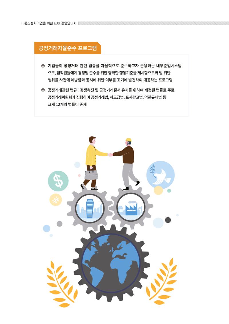 2021.12.10. 중소벤처기업진흥공단 ESG경영안내서(솔루션편) 48페이지