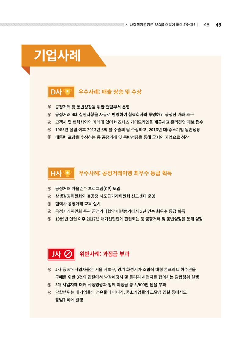 2021.12.10. 중소벤처기업진흥공단 ESG경영안내서(솔루션편) 49페이지