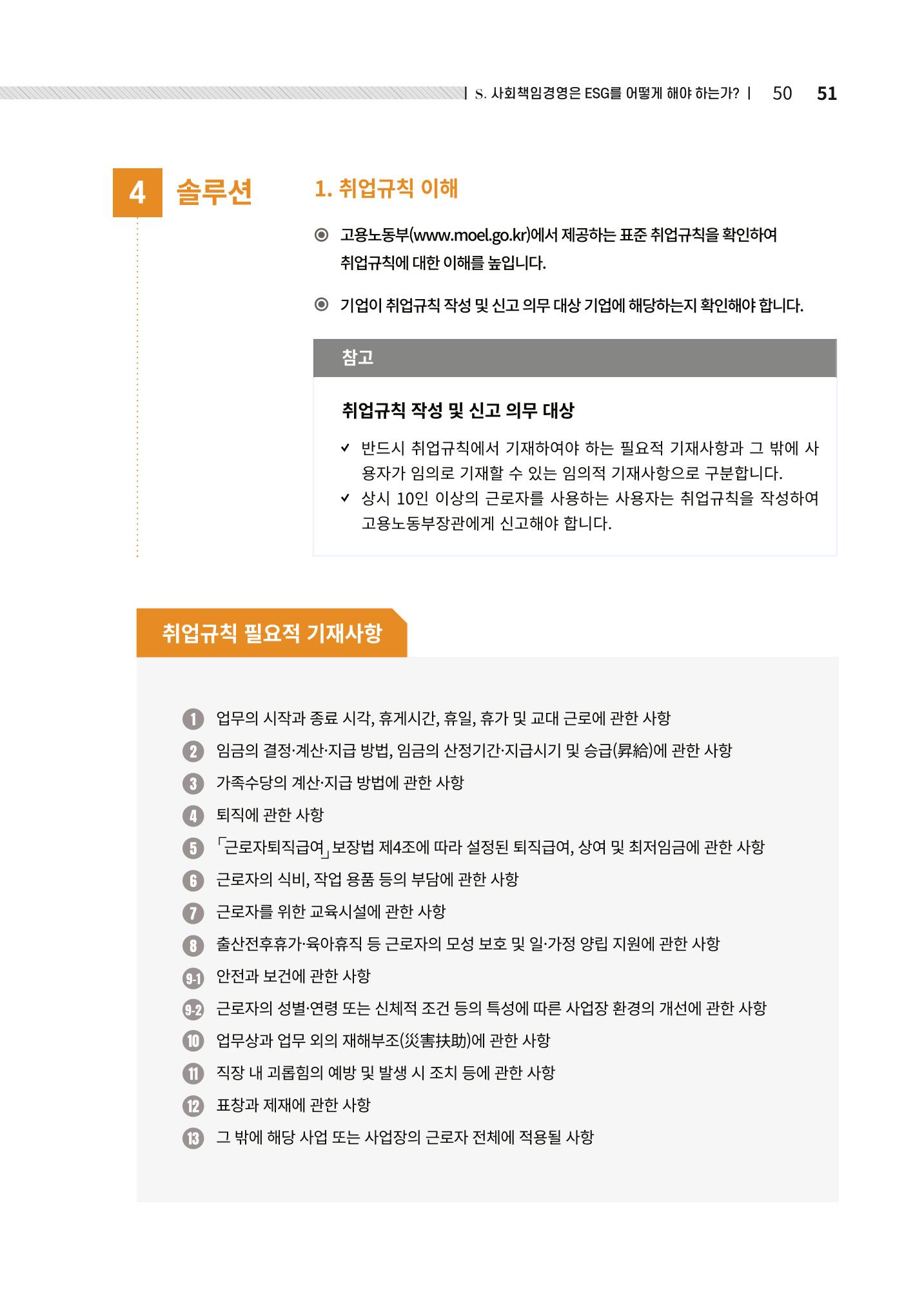 2021.12.10. 중소벤처기업진흥공단 ESG경영안내서(솔루션편) 51페이지