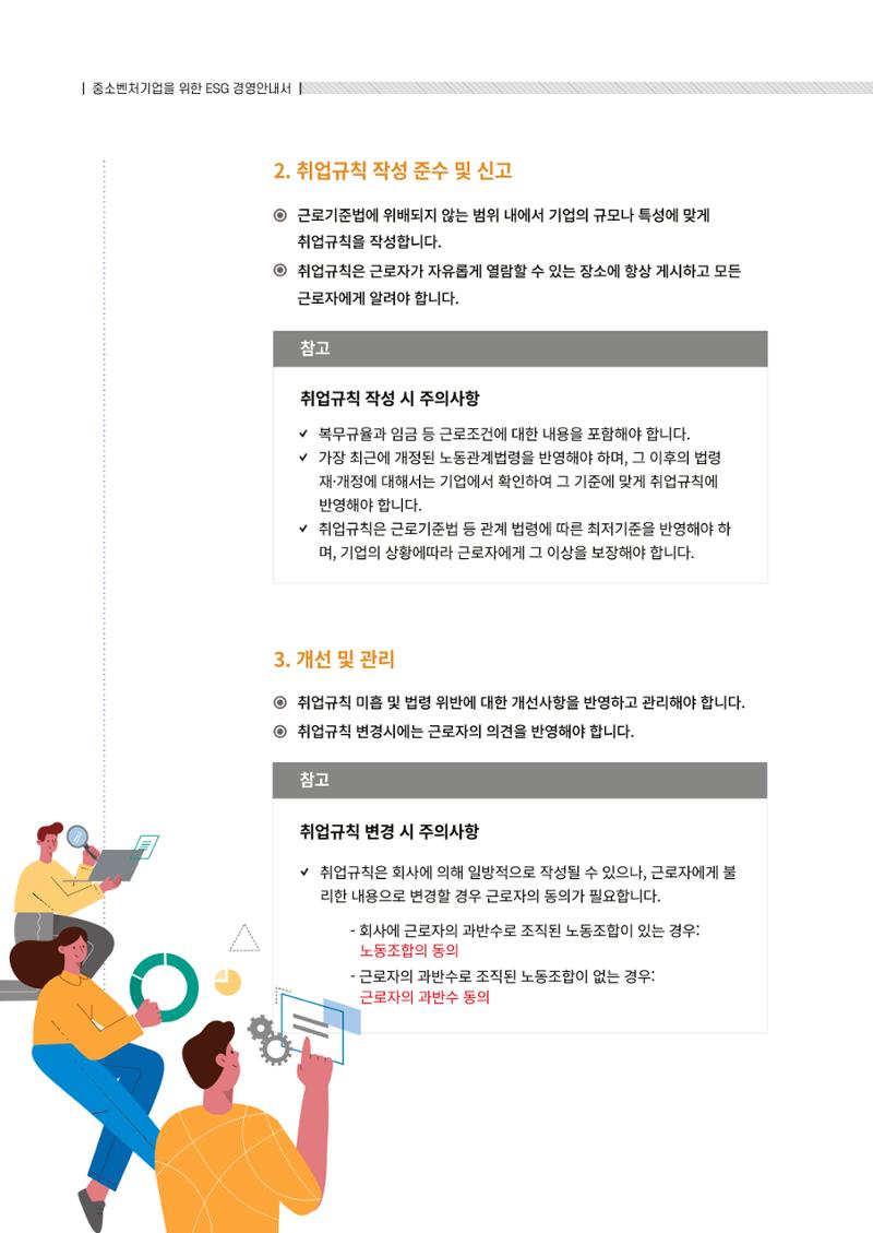 2021.12.10. 중소벤처기업진흥공단 ESG경영안내서(솔루션편) 52페이지