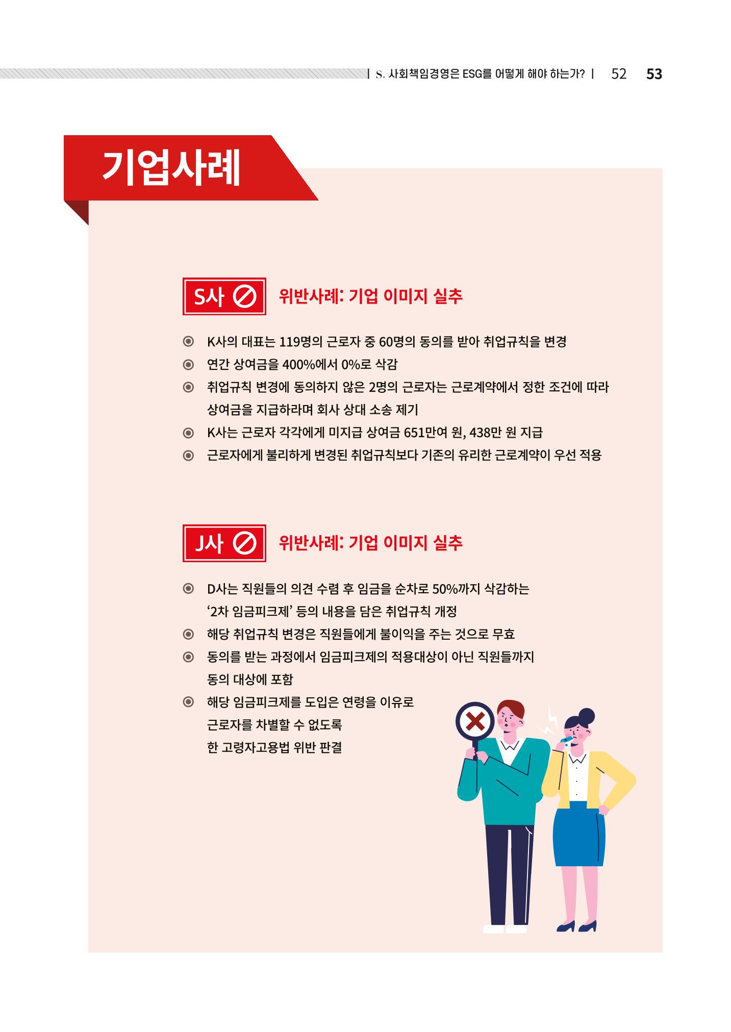 2021.12.10. 중소벤처기업진흥공단 ESG경영안내서(솔루션편) 53페이지
