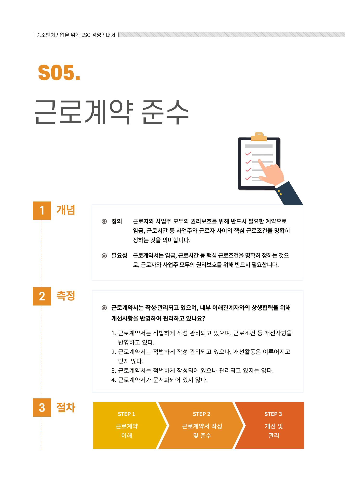 2021.12.10. 중소벤처기업진흥공단 ESG경영안내서(솔루션편) 54페이지