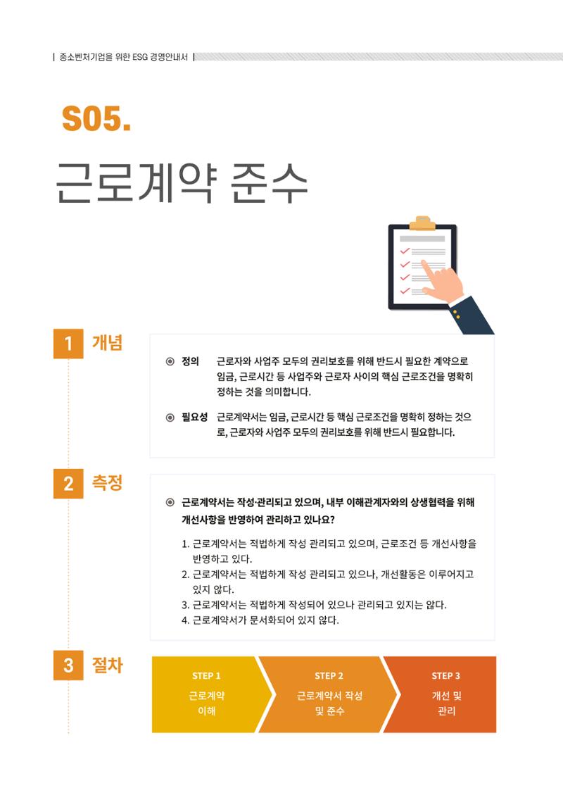 2021.12.10. 중소벤처기업진흥공단 ESG경영안내서(솔루션편) 54페이지
