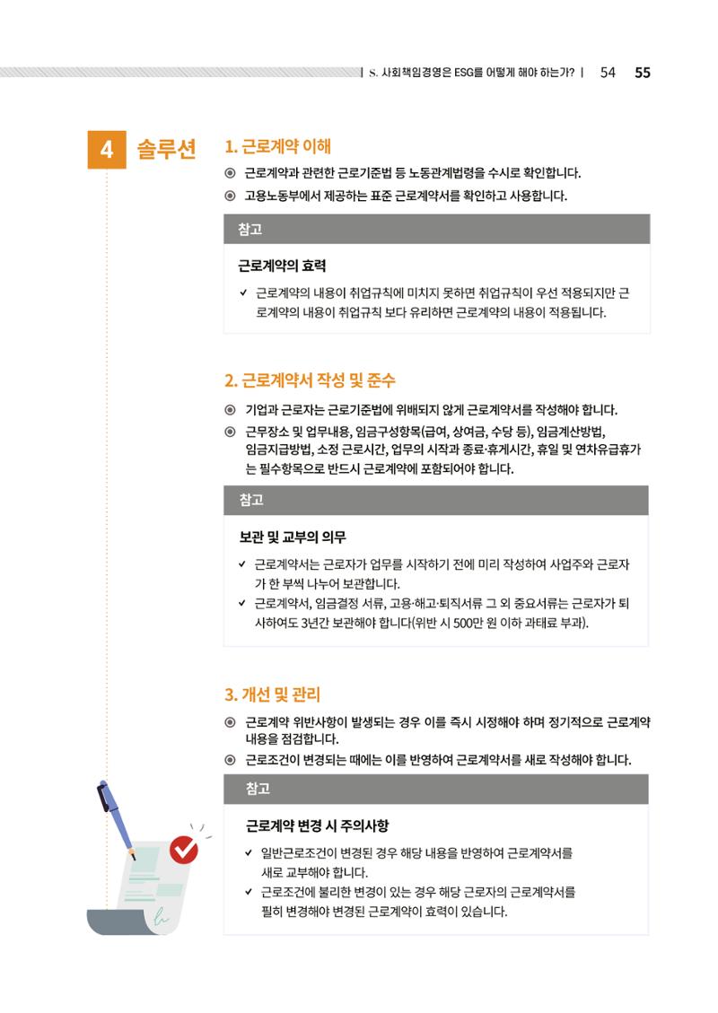 2021.12.10. 중소벤처기업진흥공단 ESG경영안내서(솔루션편) 55페이지
