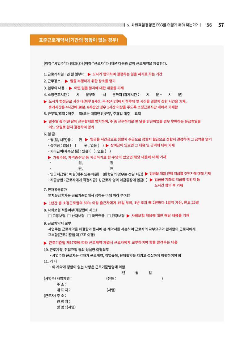 2021.12.10. 중소벤처기업진흥공단 ESG경영안내서(솔루션편) 57페이지