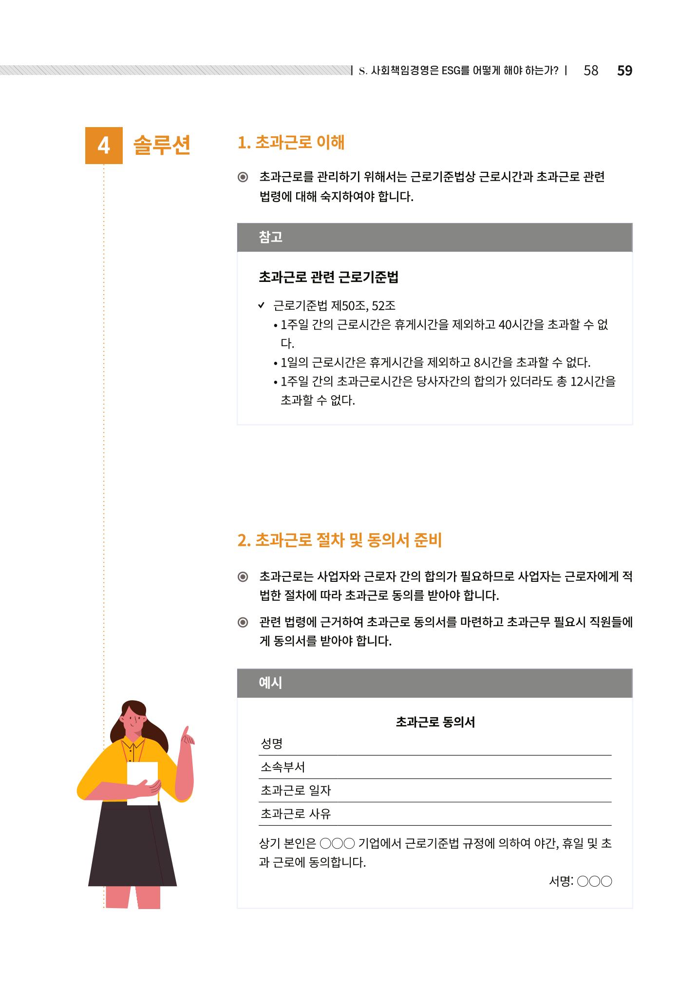 2021.12.10. 중소벤처기업진흥공단 ESG경영안내서(솔루션편) 59페이지