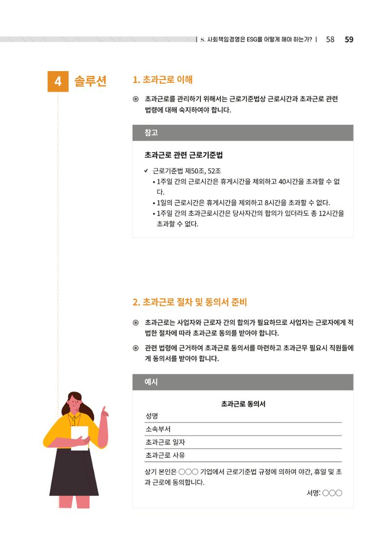 2021.12.10. 중소벤처기업진흥공단 ESG경영안내서(솔루션편) 59페이지