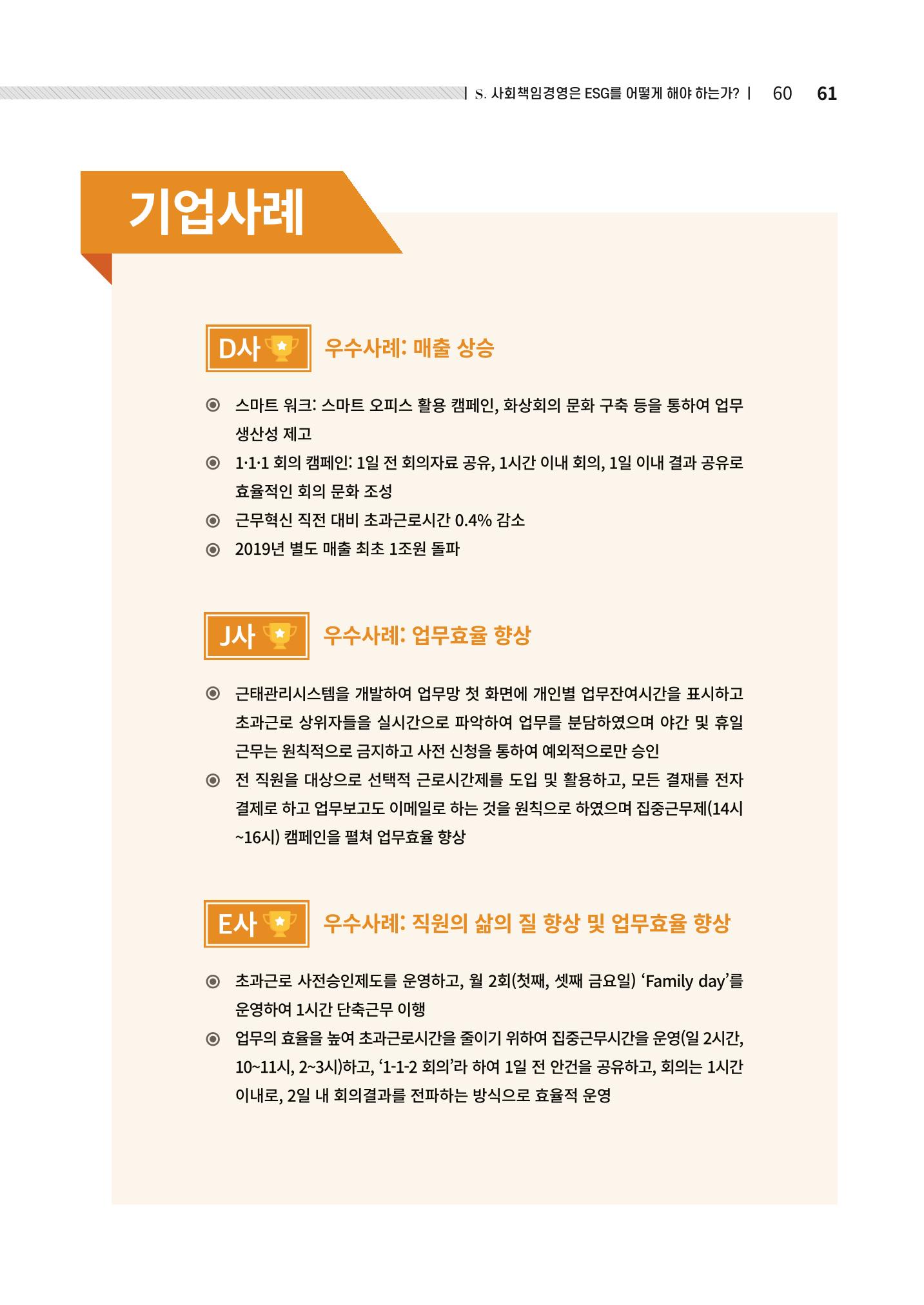 2021.12.10. 중소벤처기업진흥공단 ESG경영안내서(솔루션편) 61페이지