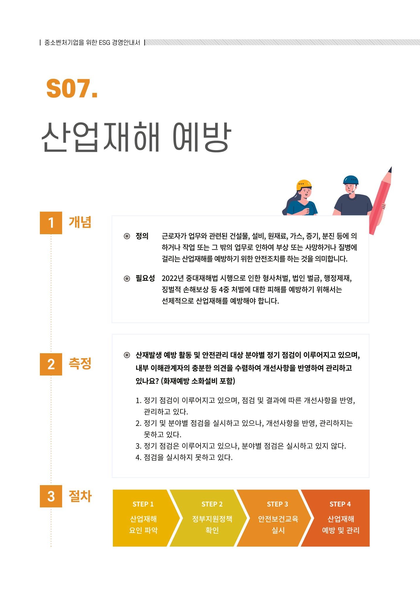 2021.12.10. 중소벤처기업진흥공단 ESG경영안내서(솔루션편) 62페이지