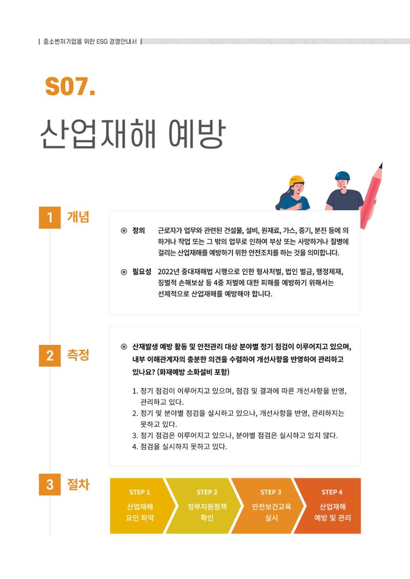 2021.12.10. 중소벤처기업진흥공단 ESG경영안내서(솔루션편) 62페이지