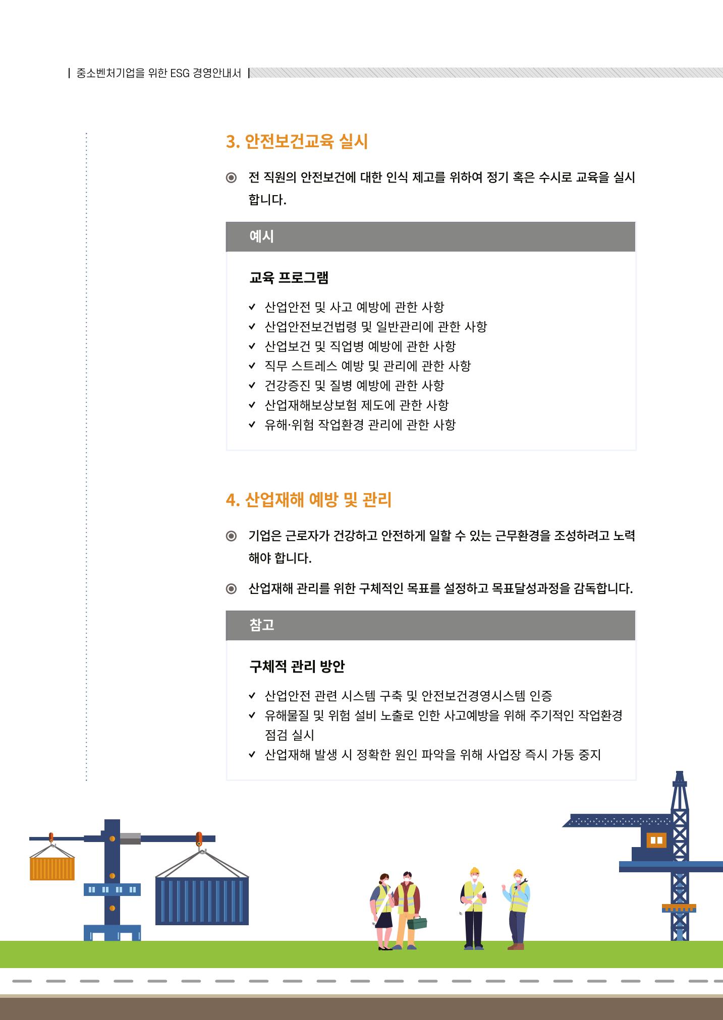 2021.12.10. 중소벤처기업진흥공단 ESG경영안내서(솔루션편) 64페이지
