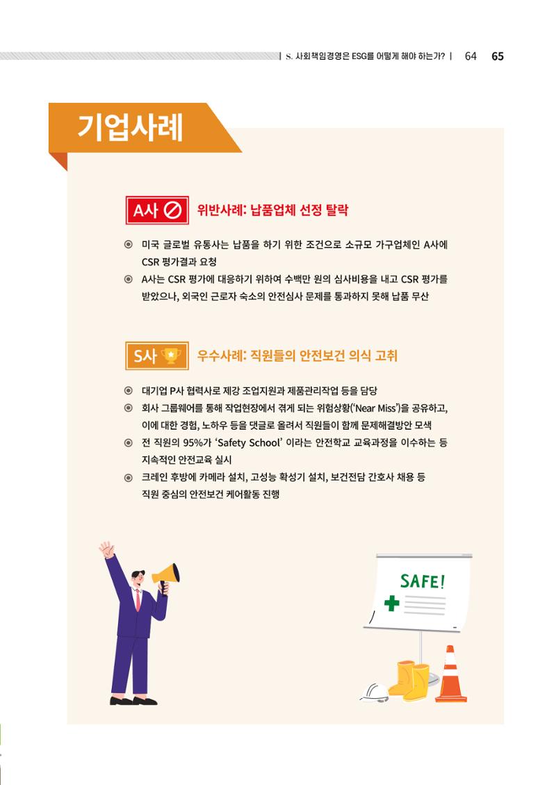 2021.12.10. 중소벤처기업진흥공단 ESG경영안내서(솔루션편) 65페이지