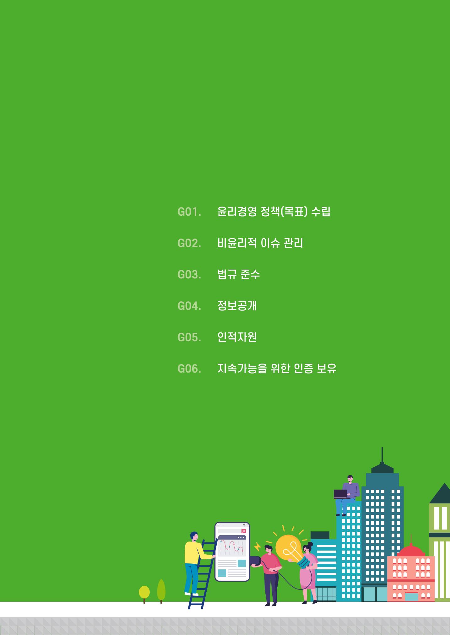 2021.12.10. 중소벤처기업진흥공단 ESG경영안내서(솔루션편) 67페이지