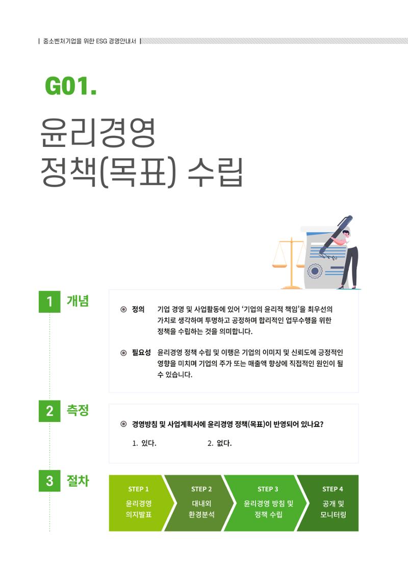 2021.12.10. 중소벤처기업진흥공단 ESG경영안내서(솔루션편) 68페이지