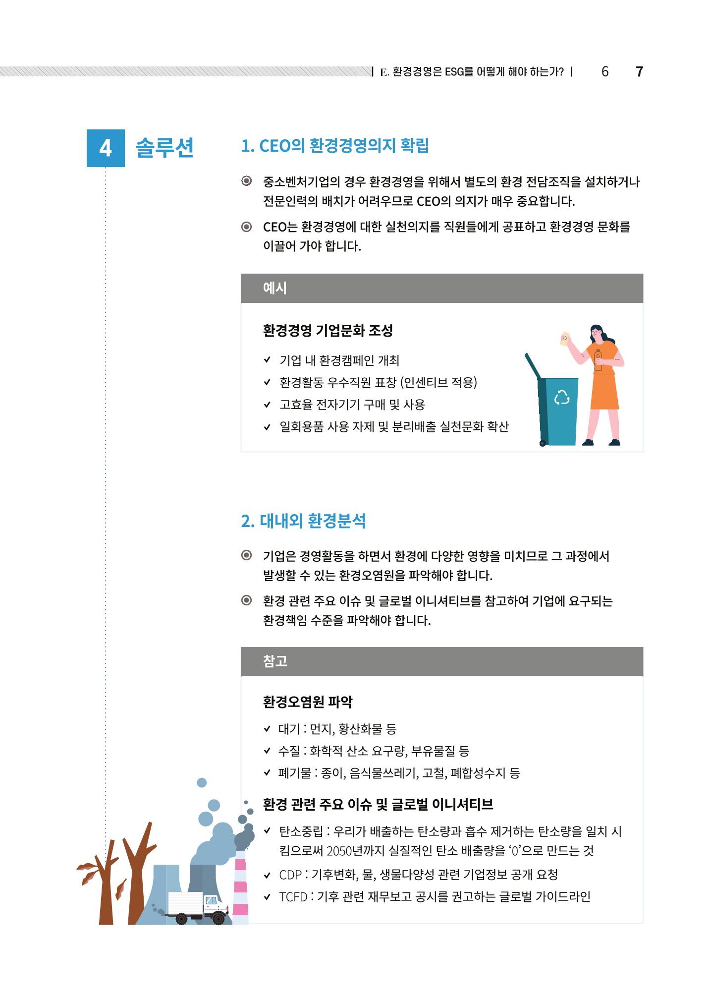 2021.12.10. 중소벤처기업진흥공단 ESG경영안내서(솔루션편) 7페이지