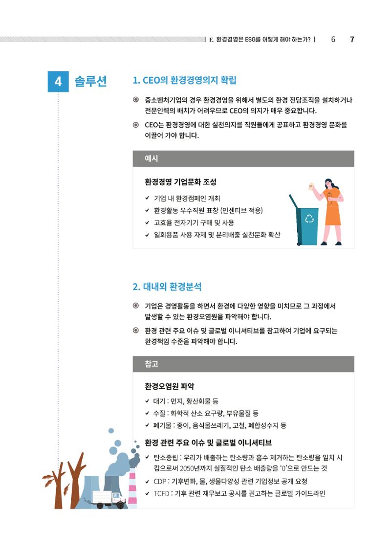 2021.12.10. 중소벤처기업진흥공단 ESG경영안내서(솔루션편) 7페이지