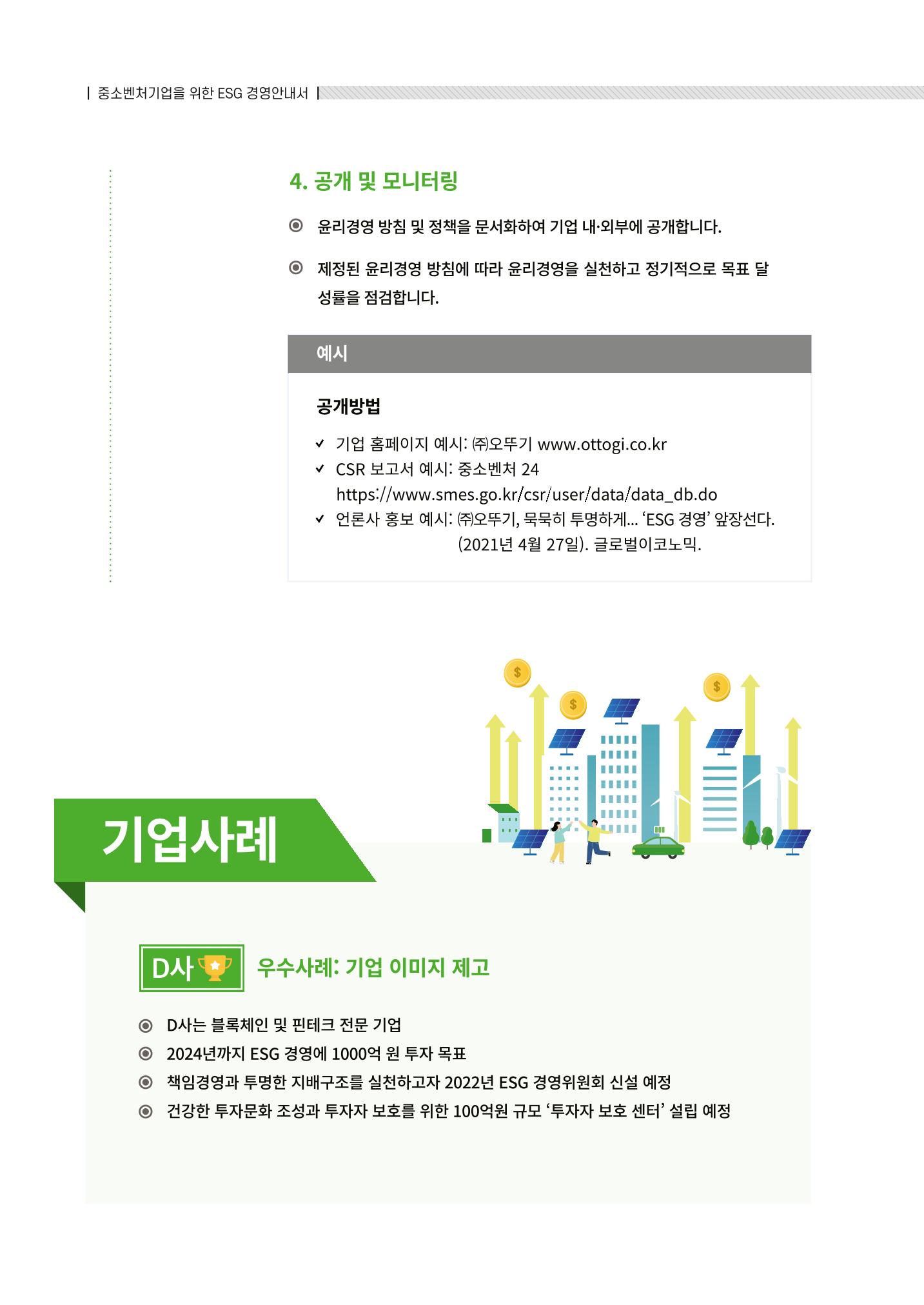 2021.12.10. 중소벤처기업진흥공단 ESG경영안내서(솔루션편) 70페이지