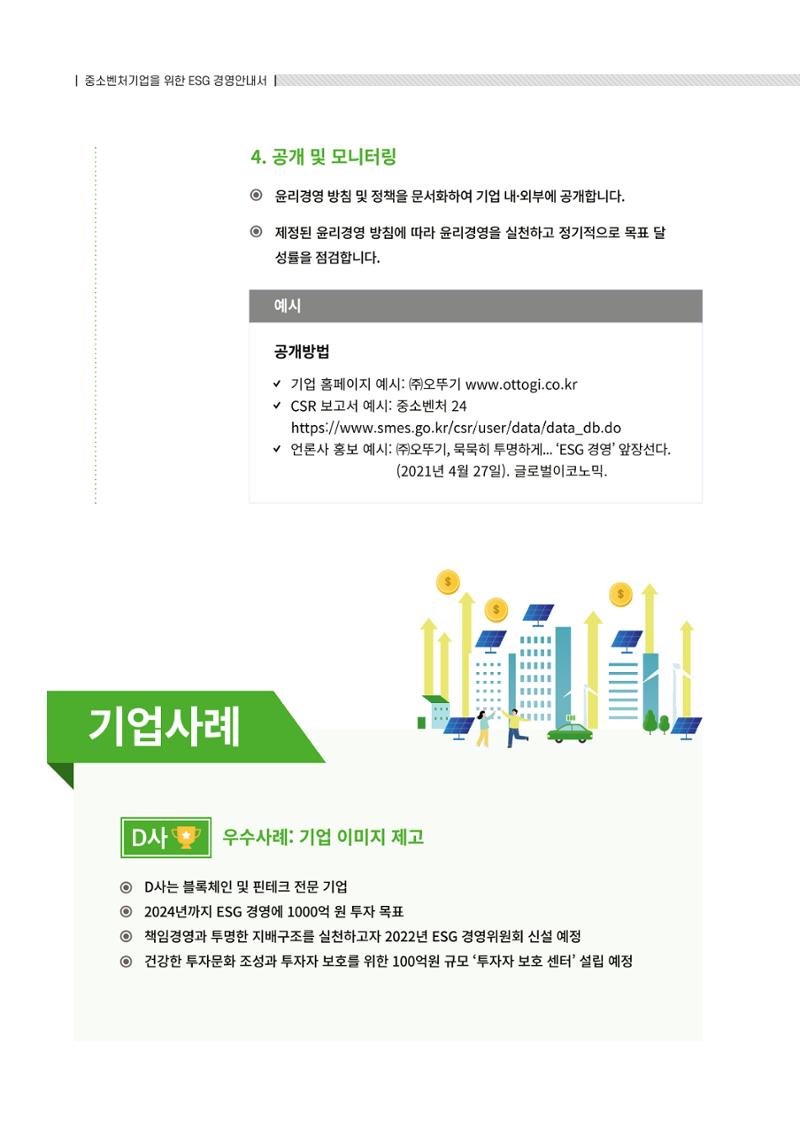 2021.12.10. 중소벤처기업진흥공단 ESG경영안내서(솔루션편) 70페이지